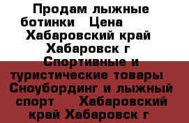 Продам лыжные ботинки › Цена ­ 300 - Хабаровский край, Хабаровск г. Спортивные и туристические товары » Сноубординг и лыжный спорт   . Хабаровский край,Хабаровск г.
